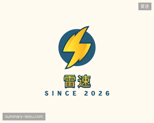 了解雷速部门
